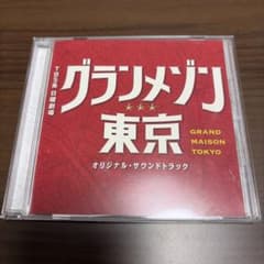 グランメゾン東京 オリジナル・サウンドトラック グランメゾン東京 オリジナル・サウンドトラック CD - メルカリ