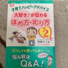 子育てハッピーアドバイス 大好き!が伝わる ほめ方・叱り方 2のサムネイル