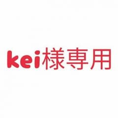kei様専用のサムネイル