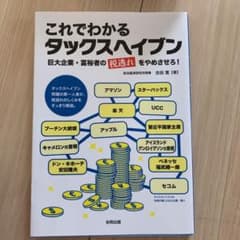 これでわかるタックスヘイブン 巨大企業・富裕者の〈税逃れ〉をやめさせろ!のサムネイル