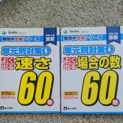 単元別対策　速さ60　場合の数60のサムネイル