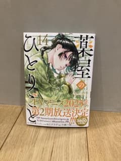 薬屋のひとりごと(14)のサムネイル