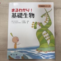 まるわかり! 基礎生物のサムネイル