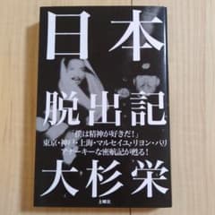 日本脱出記 大杉栄 土曜社のサムネイル