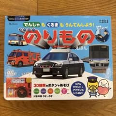 たまひよ ごっこあそび絵本 スーパーのりものえほんのサムネイル