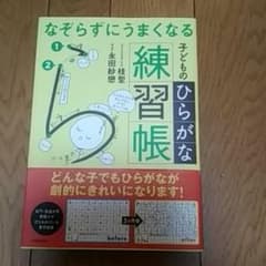 なぞらずにうまくなる子どものひらがな練習帳のサムネイル