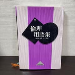倫理用語集のサムネイル