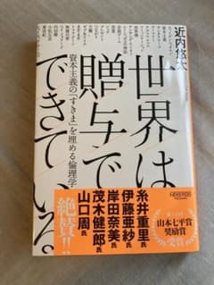 『世界は贈与でできている 』 近内 悠太のサムネイル