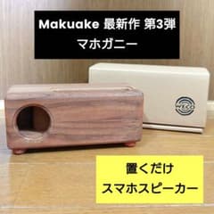 【新品未使用】マクアケ ウッドスピーカー スマホ　WECO　マホガニー 新品未使用】マクアケ ウッドスピーカー スマホ WECO マホガニー