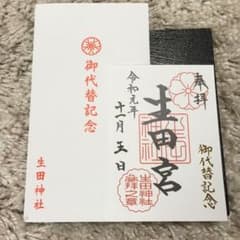 御朱印 御代替記念 生田神社 記念御朱印 11月5日のサムネイル