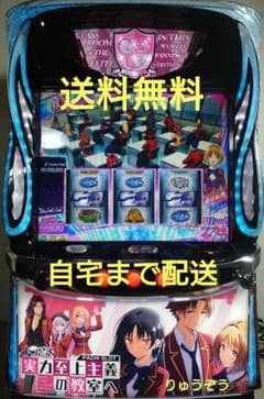 サレさま専用データ対応ユニット付スマスロ実機 ようこそ実力至上主義の教室へ サレさま専用データ対応ユニット付スマスロ実機 ようこそ実力至上主義