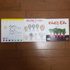 2歳児向け月刊絵本3冊セットのサムネイル