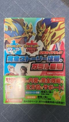 ポケモンソード・シールド攻略本のサムネイル