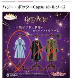 ハリー・ポッター カプセル トルソー2 ボーバトン魔法アカデミー 　ガチャガチャのサムネイル