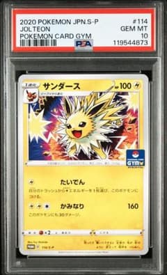 【PSA10】 サンダース　ジムプロモ　114/S-P PSA10】 サンダース ジムプロモ 114/S-P - メルカリ
