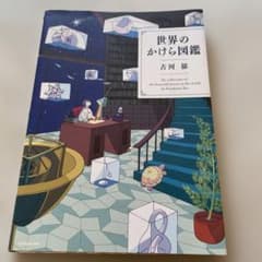 世界のかけら図鑑のサムネイル