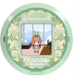 キャラクタッチ! 五等分の花嫁 中野四葉