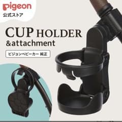 【新品未使用】ピジョン純正　カップホルダーアタッチメント付き | ベビーカー用のサムネイル