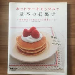 ホットケーキミックスで基本のお菓子 高木康政&石橋かおりの感激レシピのサムネイル