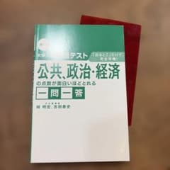 大学入学共通テスト 公共、政治・経済の点数が面白いほどとれる一問一答のサムネイル