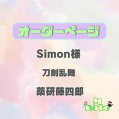 Simon様　ウィッグオーダーページ Simon様 ウィッグオーダーページ - メルカリ