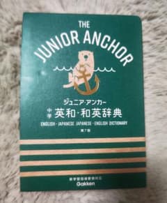 ジュニア・アンカー 中学英和・和英辞典 第7版のサムネイル