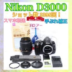 Nikon D3000◆ショット数少なめ◆一眼レフカメラ◆すぐ使える◆手ぶれ補正 ショット数少なめ◇Nikon D3000◇すぐ使える◇一眼レフカメラ◇手ぶれ