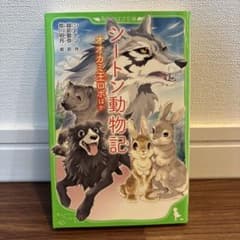 シートン動物記 オオカミ王ロボほか 角川つばさ文庫のサムネイル