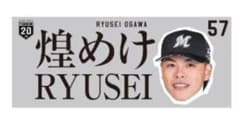 千葉ロッテマリーンズ Team26応援タオル 57 小川選手のサムネイル