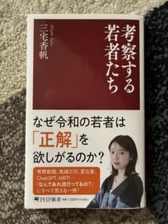 考察する若者たち 三宅香帆のサムネイル