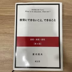 教育にできないこと、できること 基礎・実践・探究のサムネイル