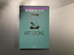近代美術のキーワード―アート・スポークのサムネイル