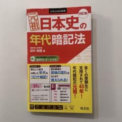 日本史の年代暗記法 四訂版のサムネイル