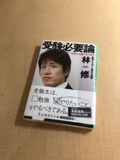 受験必要論 人生の基礎は受験で作り得るのサムネイル