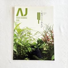 Aqua Journal 250 ADA アクアデザインアマノ 天野尚 - メルカリ