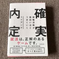就職活動が面白いほどうまくいく 確実内定のサムネイル