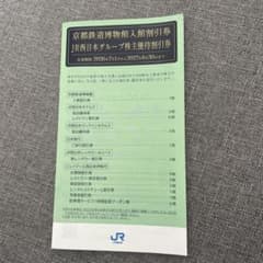京都鉄道博物館入館割引券 JR西日本グループ株主優待割引券 - メルカリ