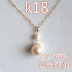専用　k18 あこや真珠　ピアスと10.5ミリ　ペンダントトップのサムネイル