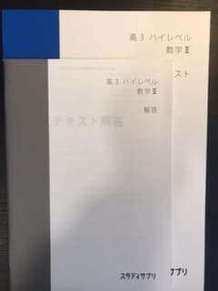 スタサプ   高3 ハイレベル数Ⅲのサムネイル