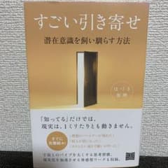 すごい引き寄せ : 潜在意識を飼い馴らす方法のサムネイル