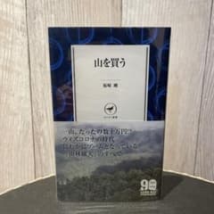 山を買うのサムネイル
