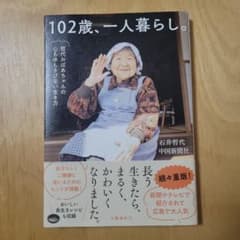 102歳、一人暮らし。哲代おばあちゃんの心も体もさびない生き方のサムネイル