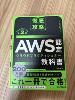 AWS認定クラウドプラクティショナー教科書 第2版のサムネイル