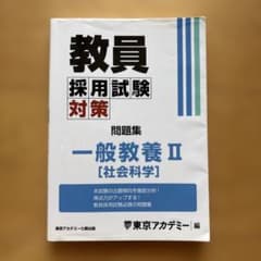 教員採用試験対策問題集 2025年度2のサムネイル