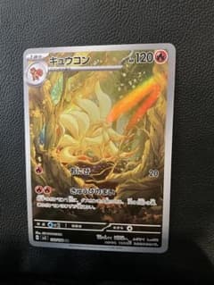 キュウコン AR SV3 黒炎の支配者 110/108 - メルカリ