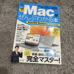 Macがぜんぶわかる本 : 知識ゼロから : Windowsしか使ったことがな…のサムネイル