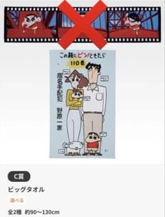구*님 님 크레용 신짱 이치 반 쿠지 C상 빅 타월 지명 준비