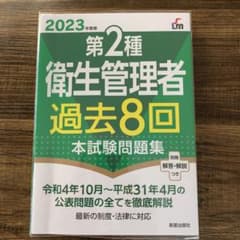 2023年度版 第2種衛生管理者過去8回本試験問題集のサムネイル