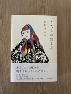わたしの知る花 町田そのこのサムネイル
