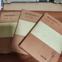 西洋近世哲学史 1-3 全3巻セット 岩波全書のサムネイル
